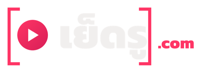 เย็ดรู